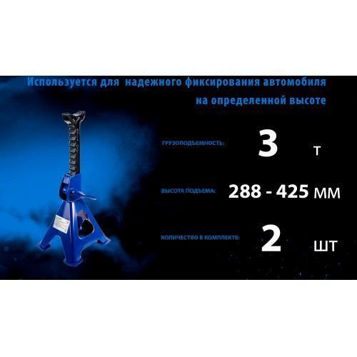 Стійка-поддомкратник 3т, min 288мм - max 425мм,T43001/42060 (посилений.) 2шт/компл. (T43001) T43001 фото