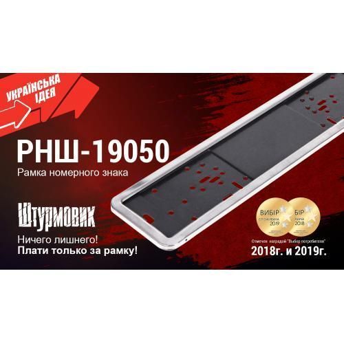 Рамка номера нерж. РНШ-19050 (РНШ-19050) РНШ-19050 фото