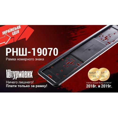 Рамка номера нерж. РНШ-19070 чорна (РНШ-19070) РНШ-19070 фото