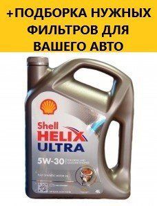 Моторна олива SHELL Helix Ultra 5W-30, 4L 0285645 фото