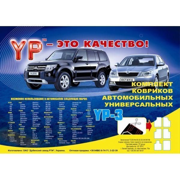 Коврики в салон автомобиля универсальние УР-3 (4 шт.) гумові , Дубно Украина 1351809949 фото