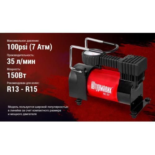 Компресор "Штурмовик" АС-27 100psi/12Amp/35л/прикурювач (АС-27) АС-27 фото