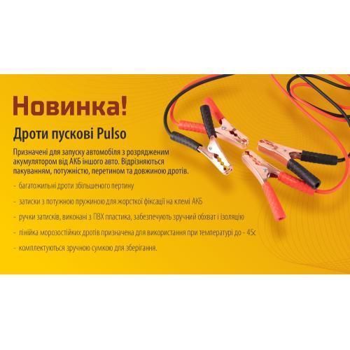 Дроти пускові PULSO 400А (до -45С) 3,0 м у чохлі (ПП-40330-П) ПП-40330-П фото