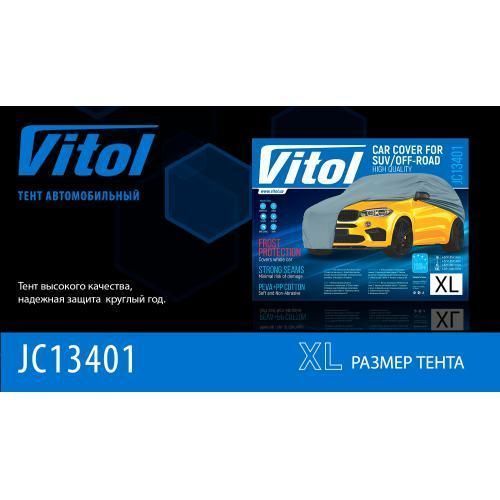 Тент автом. JC13401 XL на джип/минивен серый с подкладкой PEVA+PP Cotton 482х196х145 к.з. (JC13401-X JC13401-XL фото