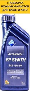 Трансмісійне масло Aral Getriebeol EP SYNTH 75W-90 15546A фото