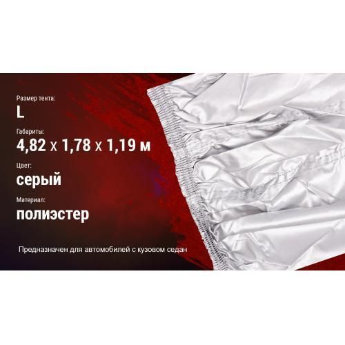 Тент автом. ШC-11106 L серый Polyester 482х178х119 к.з. (ШC-11106 L) ШC-11106 L фото
