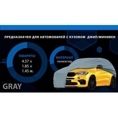 Тент автом. JC13401 L на джип/минивен серый с подкладкой PEVA+PP Cotton 457х185х145 к.з. (JC13401-L) JC13401-L фото