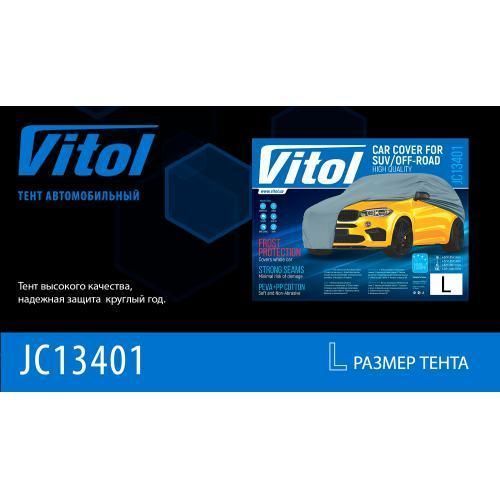 Тент автом. JC13401 L на джип/минивен серый с подкладкой PEVA+PP Cotton 457х185х145 к.з. (JC13401-L) JC13401-L фото