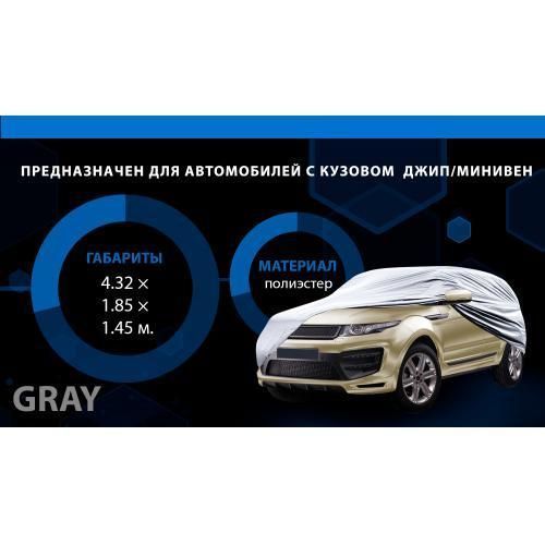 Тент автом. JC13402 M джип/сірий мінівен з підкладкою PEVA+non PP Cotton 432х185х145 к. з. (JC13402 JC13402 M фото