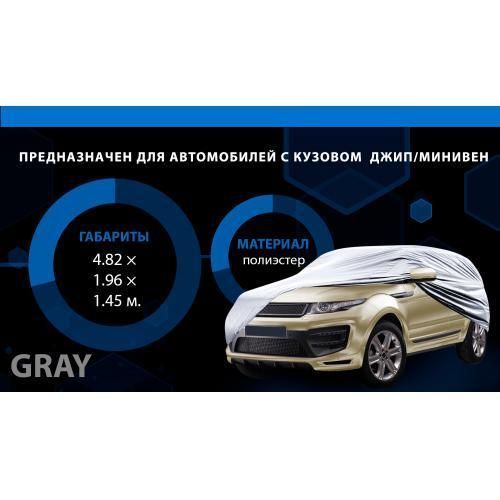 Тент автом. JC13402 XL на джип/сірий мінівен з підкладкою PEVA+non PP Cotton 482х196х145 к. з. (JC134 JC13402 XL фото