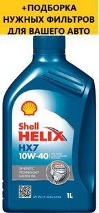Моторне масло SHELL Helix HX7 10W-40, 1л 550021881 фото