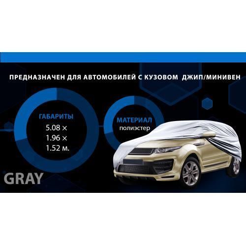 Тент автом. JC13402 XXL на джип/минивен серый с подкладкой PEVA+non PP Cotton 508х196х152 к.з. (JC13 JC13402 XXL фото