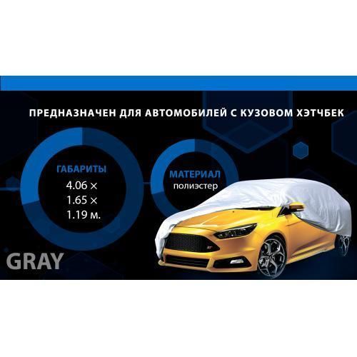 Тент автом. HC11106 XL Hatchback серый Polyester 406х165х119 к.з/м.в.дв (HC11106 XL) HC11106 XL фото