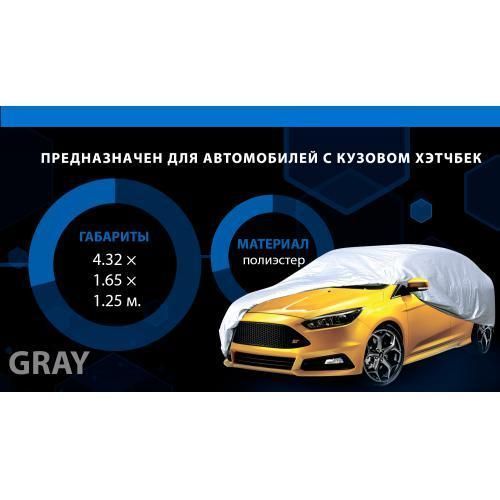 Тент автом. HC11106 2XL Hatchback сірий Polyester 432х165х125 к. з/м. в. дв (HC11106 2XL) HC11106 2XL фото