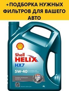 Моторне масло SHELL Helix HX7 5W-40, 4L 0355474 фото