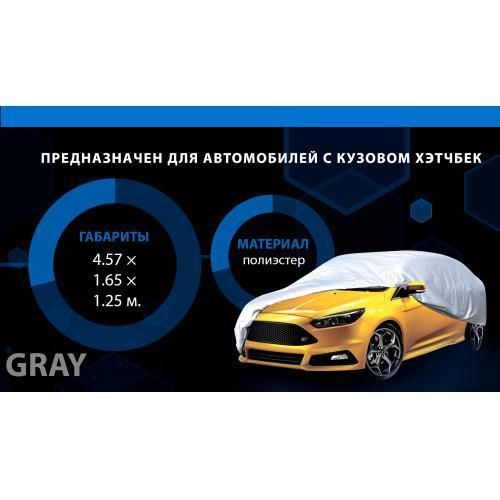 Тент автом. HC11106 3XL Hatchback сірий Polyester 457х165х125 к. з/м. в. дв (HC11106 3XL) HC11106 3XL фото