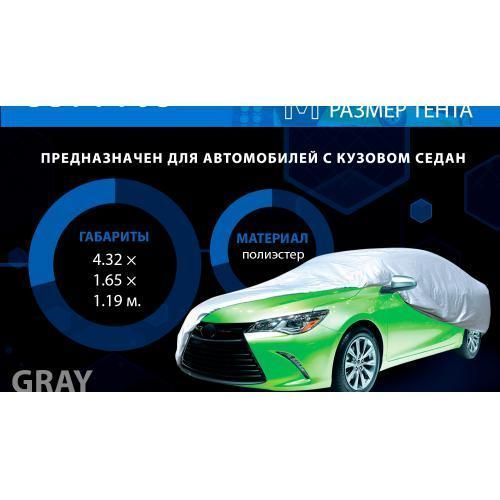 Тент автом. CC11105 M/Polyester/серый/432х165х119 (F 170T/F 14062 M) F 170T/F 14062 M фото