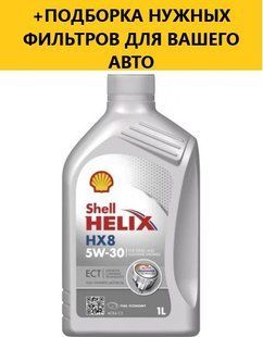 Моторне масло SHELL Helix HX8 ECT C3 5W-30 1L 550014267 фото