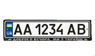 Рамка номерного знака Доброго вечора ми з Украини 1625840145 фото