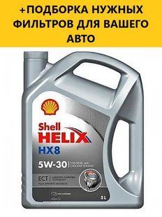Моторне масло SHELL Helix HX8 ECT C3 5W-30 5L 550014268 фото