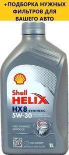 Моторне масло SHELL Helix HX8 Synthetic 5W-30, 1L 0158696 фото