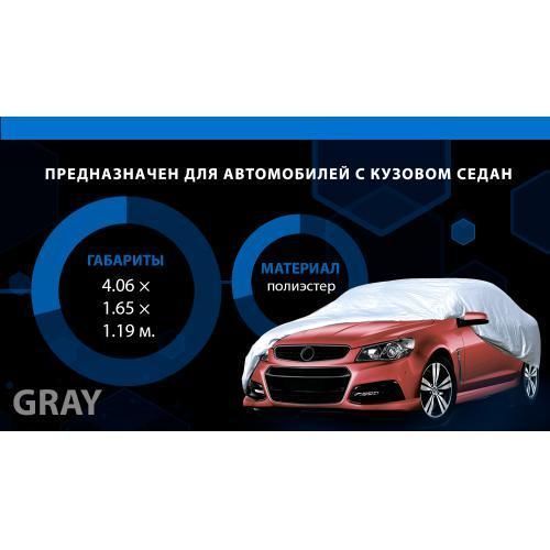 Тент автом. CC11106 S сірий Polyester 406х165х119 к. з/м. в. дв (F 170T/CC11106 S) F 170T/CC11106 S фото