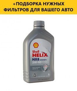 Моторне масло SHELL Helix HX8 Synthetic 5W-40, 1L 550023626 фото
