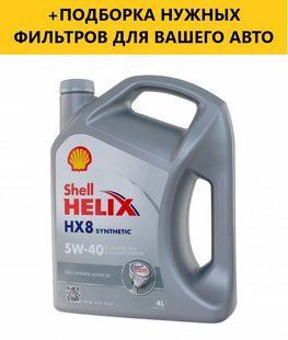 Моторне масло SHELL Helix HX8 Synthetic 5W-40, 4L 550023625 фото