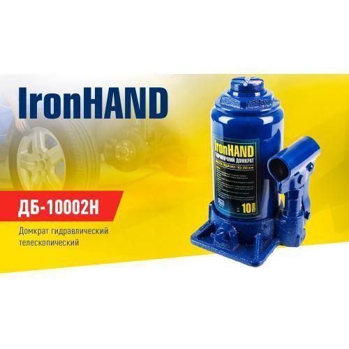 Домкрат гидравл. телескоп 10т короб. min 185мм - max 350мм. Iron Hand 4.5кг (ДБ-10002H) ДБ-10002H фото
