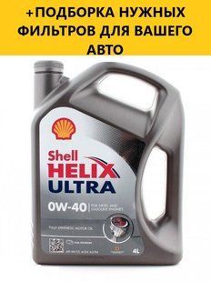 Моторне масло SHELL Helix Ultra 0W-40,4L 0021136 фото